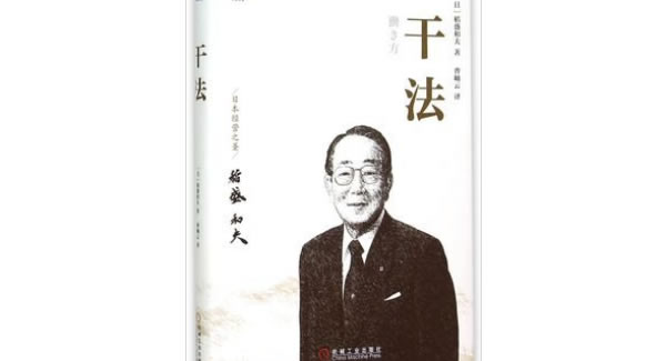 稻盛和夫《干法》导读分享总结|6t体育五金&东莞合页