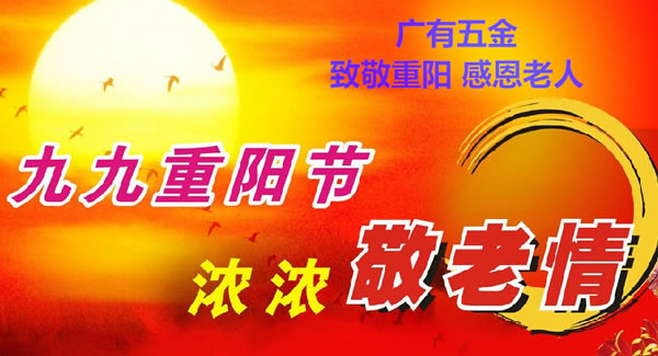 九九重阳节，浓浓敬老情，代代相传承| 6t体育五金&东莞合页