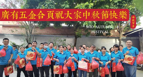 月圆中秋，桃李芬芳|6t体育五金&东莞合页